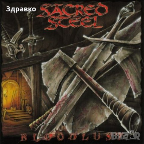 SACRED STEEL - Bloodlust (2000), снимка 1 - CD дискове - 28251526