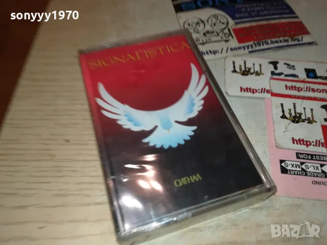 СИГНАЛ SIGNALISTICA-ORIGINAL TAPE 1311241047, снимка 11 - Аудио касети - 47950552