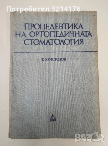 Пропедевтика на ортопедичната стоматология - Тодор Христозов
