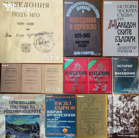 Македония подъ иго.1919-1929;История на Македония;Македонски българи;Розенкройцерите;Васил Кънчов