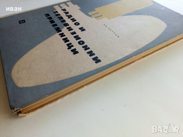 Радио и Телевизионни приемници (фабрични схеми)- Ив.Петров - 1964г., снимка 10 - Специализирана литература - 38587024