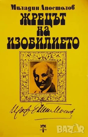Жрецът на изобилието Миладин Апостолов