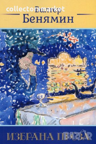 Избрана проза