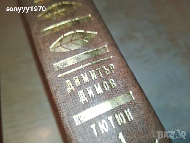 ПОРЪЧАНА-ДИМИТЪР ДИМОВ ТЮТЮН 1-КНИГА 2401231855, снимка 2 - Други - 39421934