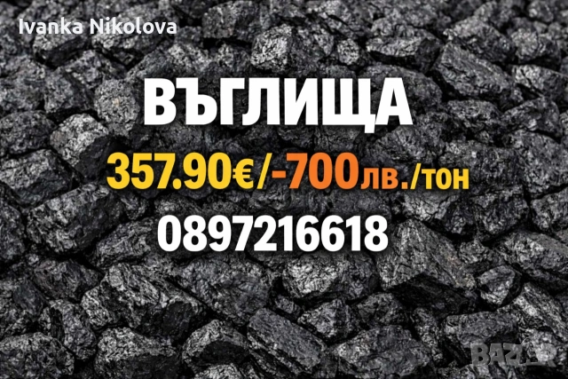 ВЪГЛИЩА ПЪРВО КАЧЕСТВО 