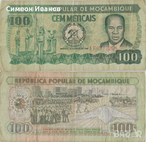  Мозамбик 100 Метикаи 1980 година банкнота #5139, снимка 1