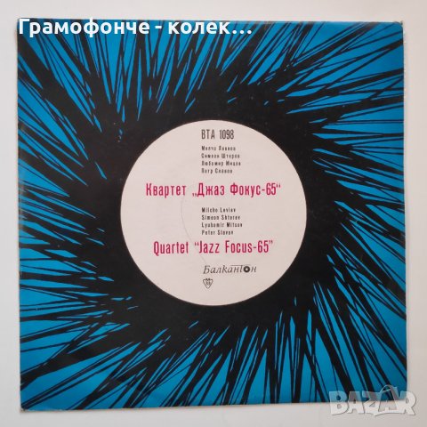Квартет Джаз Фокус 65 - ВТА 1098 - Милчо Левиев, Симеон Щерев, Петър Славов, Любомир Мицов 