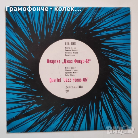 БГ Джаз - Милчо Левиев Райчо Иванов Веселин Николов Теодосий Спасов Акустична версия и др BG JAZZ, снимка 5 - Грамофонни плочи - 52139746
