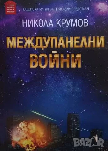 Междупанелни войни Никола Крумов