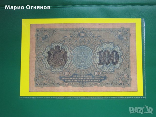 100 лв -1916г. рядката  банкннота  препечатката , снимка 5 - Нумизматика и бонистика - 26291280