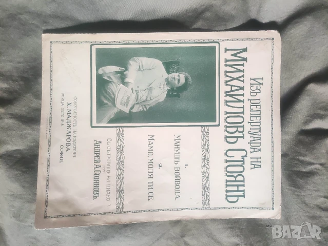 Продавам стари ноти съветски песни НРБ, Царски , Ръченица, снимка 13 - Колекции - 45933086