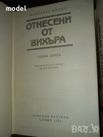 Отнесени от вихъра - Книги 1 и 2 - Маргарет Мичъл, снимка 2 - Художествена литература - 49475170