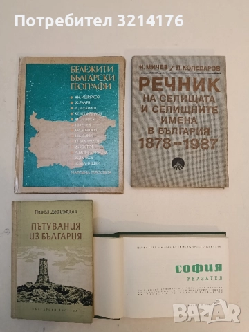 София. Указател - Петър Пеев, Спас Мулешков, Христо Маринов, снимка 2 - Специализирана литература - 52391874