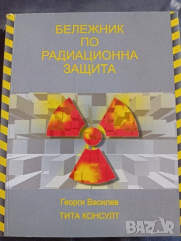 Бележник по радиационна защита 