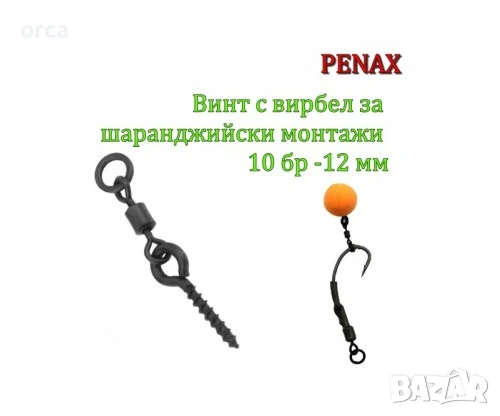 Винт с вирбел Penax за монтажи на протеинови топчета 12мм