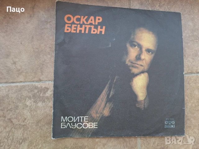 ОСКАР БЕНТЪН 1810241608