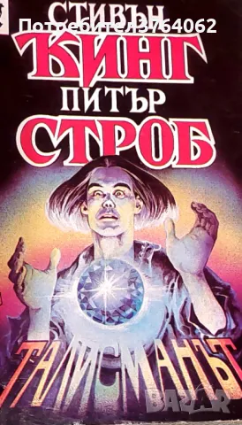 Талисманът Стивън Кинг, Питър Строб