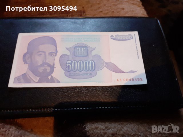 50 000 ДИНАРА 1993г. ЮГОСЛАВИЯ. 