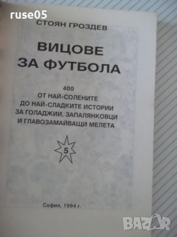 Книга "Вицове за футбола - Стоян Гроздев" - 148 стр., снимка 2 - Художествена литература - 36973344
