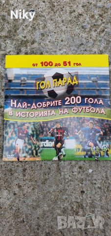 Най-добрите 200 гола в историята на футбола , снимка 1 - DVD филми - 38022292