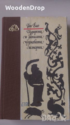 Тан Бао - Издирени и записани чудновати истории, снимка 1 - Художествена литература - 28567661