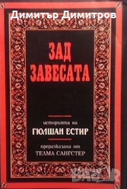 Зад завесата Телма Сангстер