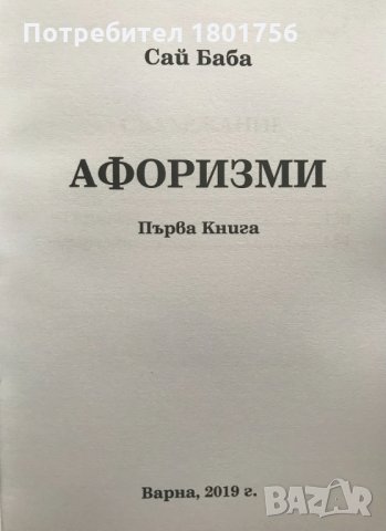 Сай Баба - Афоризми, първа книга, снимка 2 - Специализирана литература - 33290511