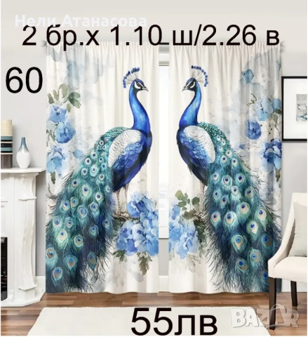 Завеси с жълто-черни пауни-55 лв, снимка 7 - Пердета и завеси - 45584352