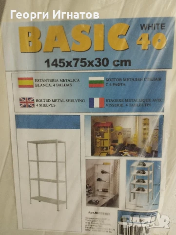 Стелаж Basic 40 White 1450х750х300мм / до 50кг на рафт