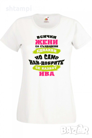 Дамска тениска Най-добрите жени се казват Ива Имен ден Подарък,Изненада,Празник,Цветница, снимка 8 - Тениски - 36443498