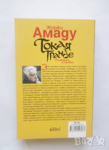 Книга Токая Гранде - Жоржи Амаду 2017 г., снимка 2 - Художествена литература - 28487951