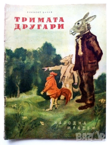 Тримата другари - Климент Цачев - 1955г.