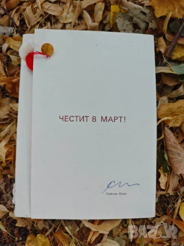 Честит 8 март Светлин Русев