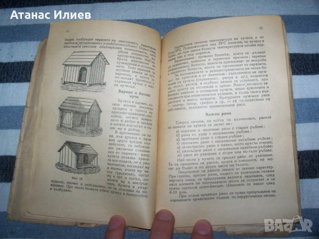 "Ловни кучета" от д-р Алекси Борисов, издание 1949г., снимка 9 - Специализирана литература - 40465990