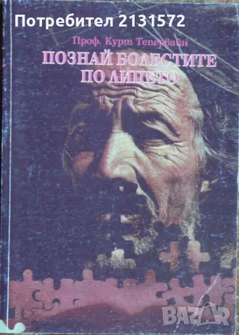 Познай болестите по лицето - Курт Тепервайн, снимка 1