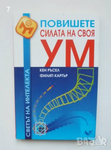 Книга Повишете силата на своя ум - Кен Ръсел, Филип Картър 2004 г. Светът на интелекта, снимка 1