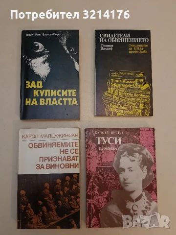 Зад кулисите на властта Юрген Рот, Берндт Ендер ПОДАРЯВА СЕ