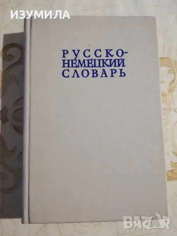 Руско-немски речник