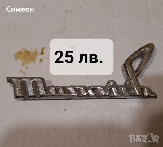 Емблема и други части за : Москвич