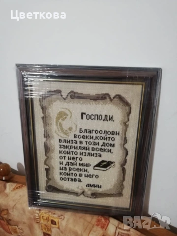 Гоблен ,, Молитва за дома,,