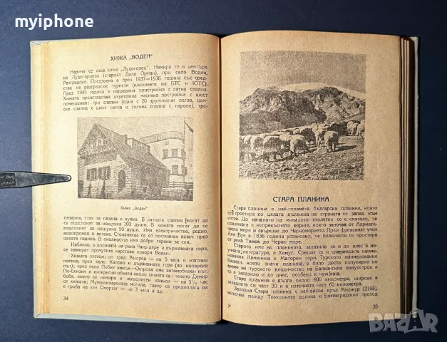 Стара Книга Туристическите Хижи в България / Георги Клисаров, снимка 6 - Енциклопедии, справочници - 49528363