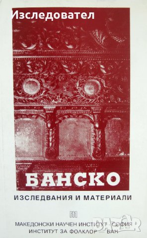 Сб. "Банско: изследвания и материали"
