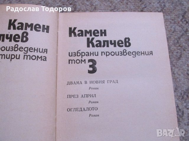 Камен Калчев, снимка 2 - Художествена литература - 26859330