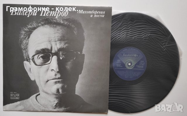 Валери Петров - Стихове и поеми - ВАА 10911 - поезия - Музика: Георги Генков, снимка 1