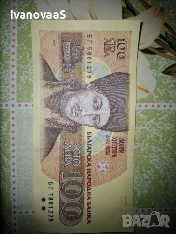 Продавам стари български банкноти! /от лична колекция/, снимка 6 - Други услуги - 53539997