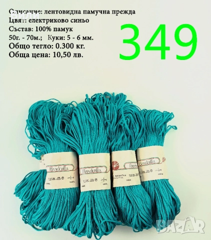 Евтини прежди в малки количества - нови и остатъци 