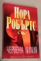 Нора Робъртс, Даниел Стийл,Сандра Браун и др., снимка 1