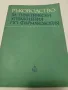 ФАРМАКОЛОГИЯ-Учебник и ръководство за студенти по МЕДИЦИНА, снимка 4