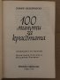 100 минути за красотата -Зофия Вендровска, снимка 2