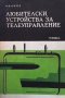 Любителски устройства за телеуправление М. Василев